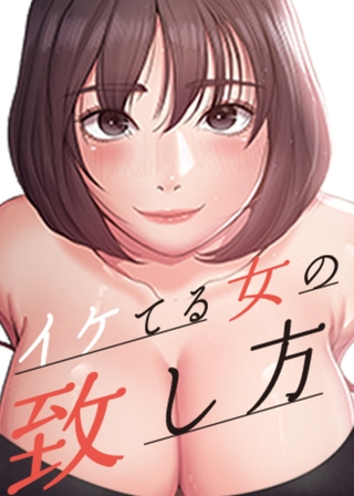 イケてる女の致し方 13話 イケてる女の致し方 13話