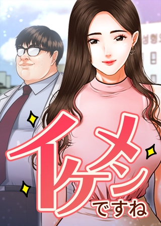 イケメンですね 60話 イケメンですね 60話