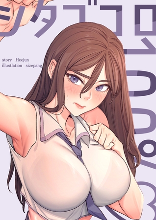 シタゴコロ100% 1話 シタゴコロ100% 1話