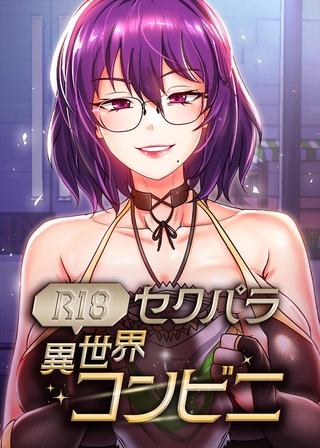 (R18)セクパラ異世界コンビニ 18話 (R18)セクパラ異世界コンビニ 18話