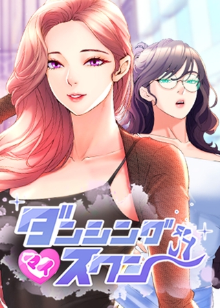 ダンシング・マイ・スワン 10話 ダンシング・マイ・スワン 10話