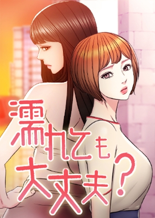 濡れても大丈夫 ? 51話