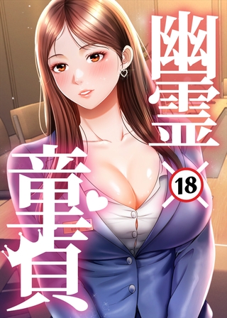 幽霊×童貞 ～エロ人生の始まり～ 4話