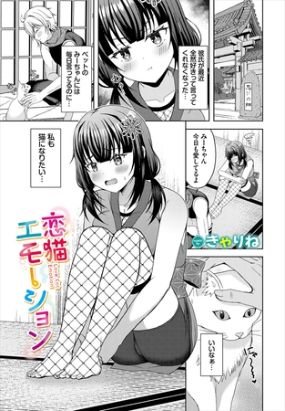 恋猫エモーション 恋猫エモーション