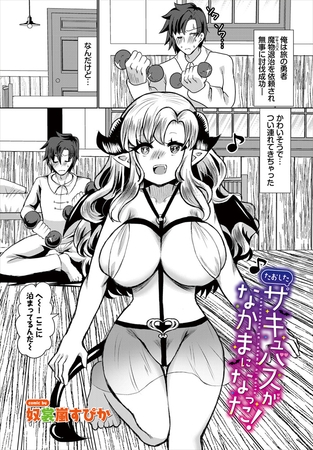 たおしたサキュバスがなかまになった！