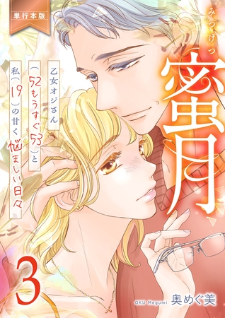 蜜月～乙女オジさん(52もうすぐ53)と私(19)の甘く悩ましい日々～【単行本版】　3