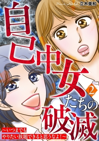 自己中女たちの破滅~いつまでもやりたい放題できると思うなよ!~ 2巻 自己中女たちの破滅~いつまでもやりたい放題できると思うなよ!~ 2巻