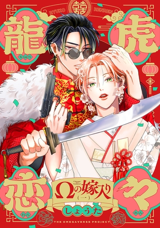 【期間限定 無料お試し版 閲覧期限2025年12月11日】龍虎恋々 〜Ωの嫁入り〜(1) 【期間限定 無料お試し版 閲覧期限2025年12月11日】龍虎恋々 〜Ωの嫁入り〜(1)