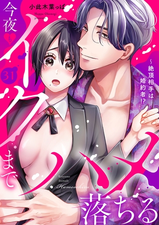 絶頂相手は婚約者!?〜今夜もイクまでハメ落ちる３１