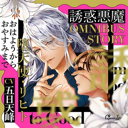 誘惑悪魔シリーズ OMNIBUS STORY 『堕天使・リヒト ~おはようからおやすみまで~』【がるまに限定特典付き】 誘惑悪魔シリーズ OMNIBUS STORY 『堕天使・リヒト ~おはようからおやすみまで~』【がるまに限定特典付き】