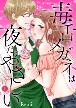 毒舌メガネは夜だけやさしい【特装版】　完結イッキ読みパック