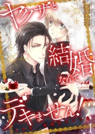 ヤクザと結婚なんてデキません！～その女、男装女子につき～【描き下ろしおまけ付き特装版】　完結イッキ読みパック