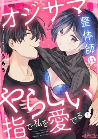 オジサマ整体師はやらしい指で私を愛でる　完結イッキ読みパック