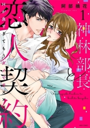 神林部長と恋人契約 Hが良すぎてもうダメです××× 完結イッキ読みパック