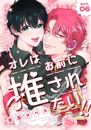 オレはお前に推されたい!! act.6