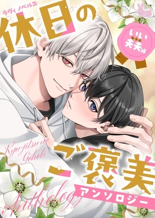 01　仕事のために結婚したはずが、数年越しの純愛でした。