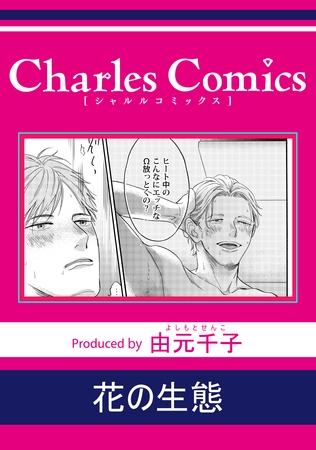 花の生態 花の生態