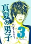 柴と要のものがたり３-真夏の男子- [クロスフォリオ出版]