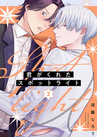 君がくれたスポットライト act.2