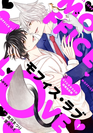 【期間限定 無料お試し版】モフィス・ラブ~ミケとオオカミの結婚攻防戦~1 【期間限定 無料お試し版】モフィス・ラブ~ミケとオオカミの結婚攻防戦~1