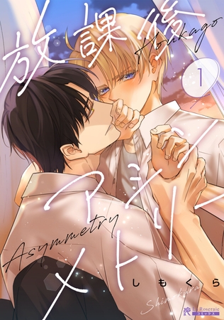 【期間限定　無料お試し版】放課後アシンメトリー１話