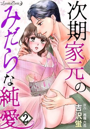 【期間限定　無料お試し版】次期家元のみだらな純愛【分冊版】　2話