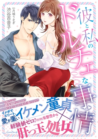 【期間限定　試し読み増量版】彼と私のドルチェな事情