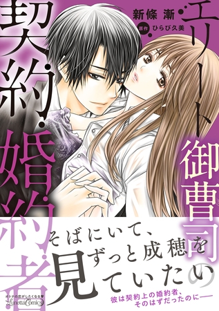 【期間限定 試し読み増量版】エリート御曹司の契約婚約者 【期間限定 試し読み増量版】エリート御曹司の契約婚約者