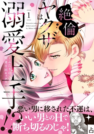 【期間限定 試し読み増量版】絶倫ヤクザは溺愛上手!? ~ふたりの開運百回セックス 1