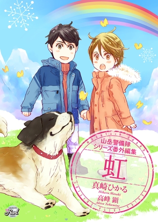 【期間限定　試し読み増量版】虹　山岳警備隊シリーズ番外編集