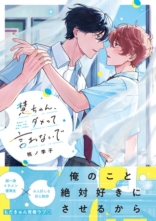 【期間限定 試し読み増量版】慧ちゃん、ダメって言わないで【電子限定漫画付き】 【期間限定 試し読み増量版】慧ちゃん、ダメって言わないで【電子限定漫画付き】