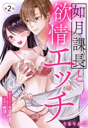 【期間限定　無料お試し版】如月課長と欲情エッチ 誰もいないオフィスで何度も絶頂してます【単話売】 2話