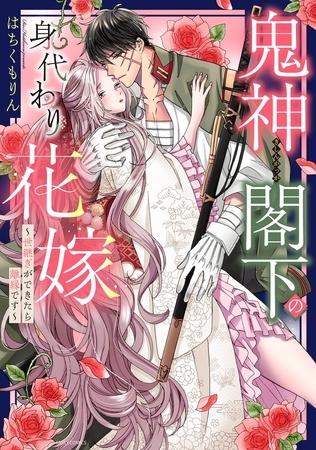 【期間限定 無料お試し版】鬼神閣下の身代わり花嫁 ~世継ぎができたら離縁です~ 1 【電子限定おまけマンガ付き】 【期間限定 無料お試し版】鬼神閣下の身代わり花嫁 ~世継ぎができたら離縁です~ 1 【電子限定おまけマンガ付き】