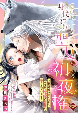 【期間限定 無料お試し版】身代わり聖女の初夜権 ~国外追放されたわたし、なぜかもふもふの聖獣様に溺愛されています~【単話売】 2話 【期間限定 無料お試し版】身代わり聖女の初夜権 ~国外追放されたわたし、なぜかもふもふの聖獣様に溺愛されています~【単話売】 2話