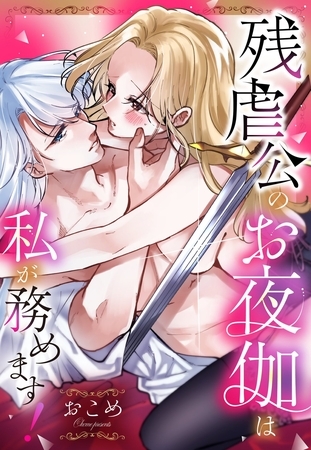 【期間限定 試し読み増量版】残虐公のお夜伽は私が務めます!【単話売】 【期間限定 試し読み増量版】残虐公のお夜伽は私が務めます!【単話売】
