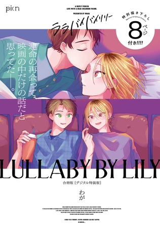 ララバイバイリリー 合冊版【デジタル特装版】