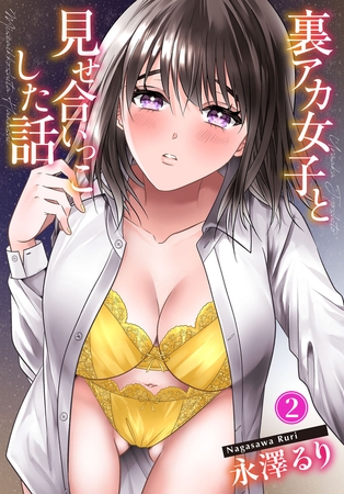 BJ02286606 裏アカ女子と見せ合いっこした話2のサムネイル