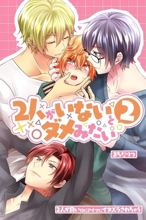 2人がいないとダメみたい2~2人が良いのにアイツにイタズラされちゃう~ 2人がいないとダメみたい2~2人が良いのにアイツにイタズラされちゃう~