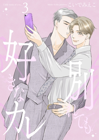 別れても好きなカレ3 別れても好きなカレ3