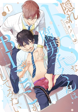 隠れドSな腐男子くんはBLごっこがしてみたい1