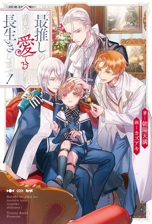 【期間限定 無料お試し版】最推しの義兄を愛でるため、長生きします! 【期間限定 無料お試し版】最推しの義兄を愛でるため、長生きします!