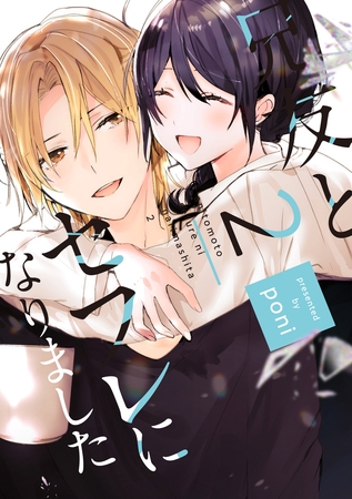 【単行本版】兄友とセフレになりました 2【電子特典付き】 【単行本版】兄友とセフレになりました 2【電子特典付き】