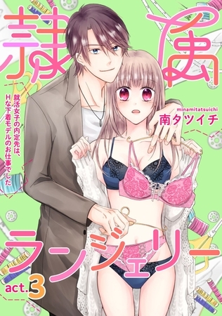 隷属ランジェリー~就活女子の内定先は、Hな下着モデルのお仕事でした~ act.3 隷属ランジェリー~就活女子の内定先は、Hな下着モデルのお仕事でした~ act.3