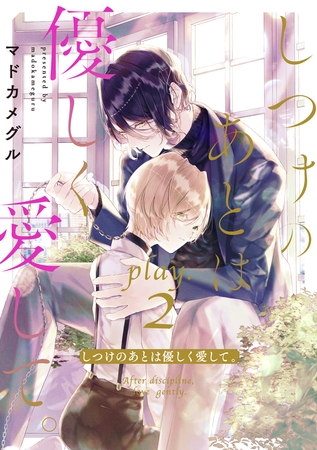 しつけのあとは優しく愛して。 play.2 しつけのあとは優しく愛して。 play.2