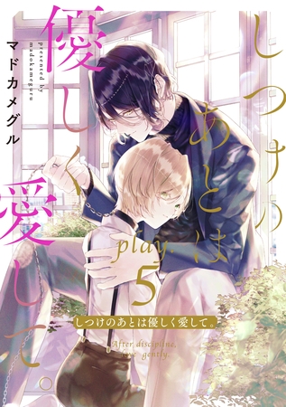 しつけのあとは優しく愛して。 play.5 しつけのあとは優しく愛して。 play.5