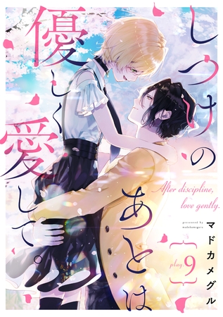 しつけのあとは優しく愛して。 play.9 しつけのあとは優しく愛して。 play.9