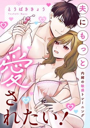 夫にもっと愛されたい!~内緒の敏感トレーニング~ 夫にもっと愛されたい!~内緒の敏感トレーニング~