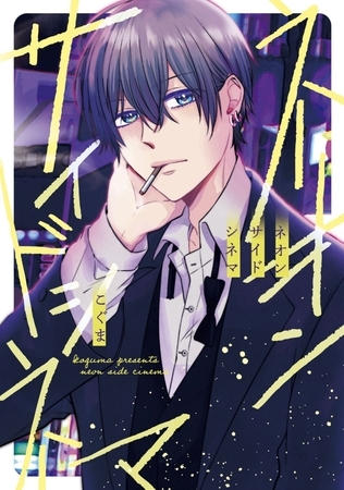 【単行本版】ネオンサイドシネマ【電子特典付き】 【単行本版】ネオンサイドシネマ【電子特典付き】