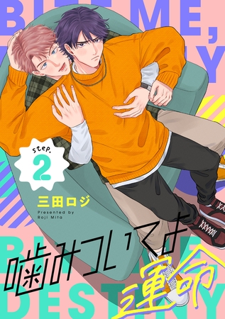 噛みついてよ運命 step.2 噛みついてよ運命 step.2