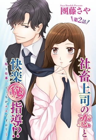 【期間限定 無料お試し版】社畜上司の恋と快楽(秘)指導!? ~私と仕事、どっちがイイですか?~ 【単話売】 2話 【期間限定 無料お試し版】社畜上司の恋と快楽(秘)指導!? ~私と仕事、どっちがイイですか?~ 【単話売】 2話